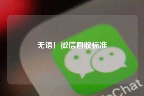 无语！微信回收标准