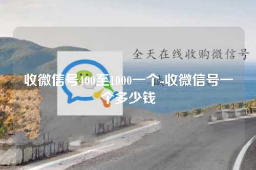 收微信号400至1000一个-收微信号一个多少钱