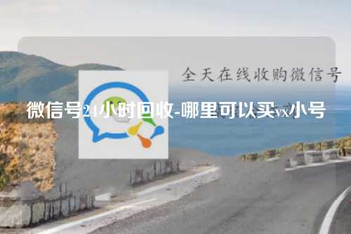 微信号24小时回收-哪里可以买vx小号