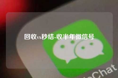 回收vx秒结-收半年微信号