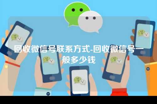 回收微信号联系方式-回收微信号一般多少钱