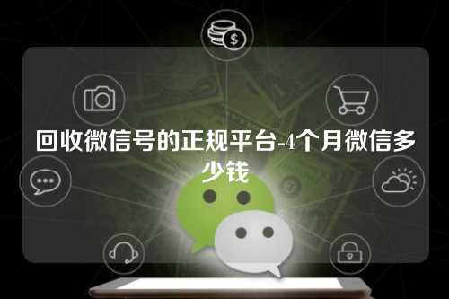 回收微信号的正规平台-4个月微信多少钱